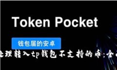 如何处理转入tp钱包不支持