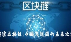 :解密区块链：币圈与链圈