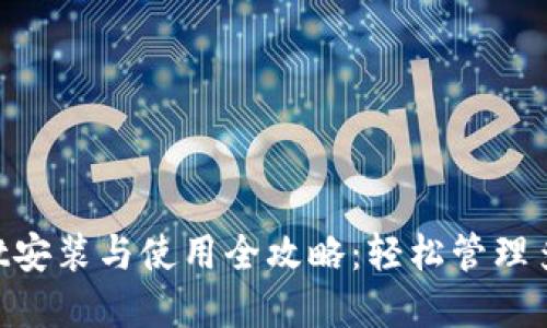 TokenPocket安装与使用全攻略：轻松管理多链数字资产