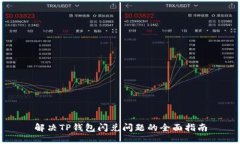解决TP钱包闪兑问题的全面