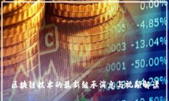 区块链技术的最新继承消