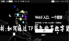 全面解析：如何通过TP钱包