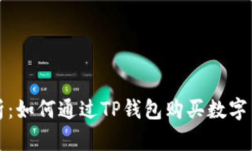 全面解析：如何通过TP钱包购买数字货币现货