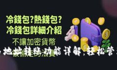 TP钱包的多地址转账功能详