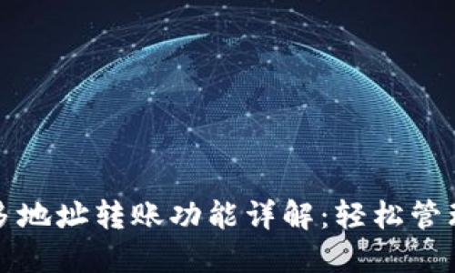 TP钱包的多地址转账功能详解：轻松管理多个资产