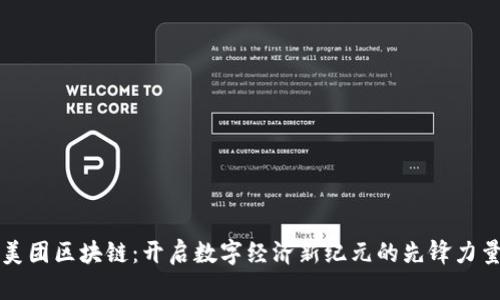 美团区块链：开启数字经济新纪元的先锋力量