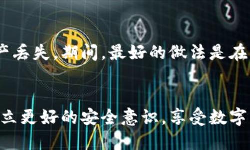将TP钱包中的USDT安全转移至欧易交易所的全指南

TP钱包, USDT, 欧易交易所/guanjianci

引言
在当今数字货币交易日益活跃的时代，用户们越来越需要便捷、安全地管理和转移他们的虚拟资产。TP钱包作为一款便捷的数字货币钱包，支持多种币种的存储与交易。而欧易交易所则是一个去中心化交易平台，用户在这里可以进行各种数字货币的交易，其中USDT作为一种稳定币，常用于交易对的基础货币。因此，了解如何将TP钱包中的USDT成功转移至欧易交易所，不仅有助于资产管理，也为用户创造了更多的投资机会。

第一部分：TP钱包概述
TP钱包是一个功能强大且用户友好的数字货币钱包，支持多种主流币种和智能合约。用户可以在移动设备上轻松管理他们的数字资产，进行存储、转账和交易。此外，TP钱包还拥有优良的安全性特征，如私钥管理和生物识别技术，有效保障用户资金的安全。TP钱包界面简洁直观，非常适合新手使用。

第二部分：什么是USDT
USDT（Tether）是一种与美元挂钩的稳定币，1 USDT 的价值大致保持在1美元。作为一种广泛使用的数字货币，USDT在交易所中常常用作交易对的基础货币，这使得它在数字货币生态系统中占据了重要的位置。USDT的稳定性使得它在波动性较大的加密市场中成为用户交易的优选。此外，USDT的转移手续费相对较低，交易速度快，让用户在进行交易时体验良好。

第三部分：欧易交易所简介
欧易交易所是一个全球知名的数字资产交易平台，提供多种加密货币的交易服务，包括现货交易、杠杆交易和期货交易等。平台注重用户体验，并提供丰富的功能和安全性保障。正因如此，欧易吸引了大批用户进行交易和投资。欧易交易所支持多种支付选项和钱包集成，用户只需简单设置，即可方便快捷地在此进行交易。

第四部分：如何将USDT从TP钱包转移到欧易交易所
进行USDT转移至欧易交易所的步骤较为简单，下面我们将详细介绍每一步操作。首先，确保你的TP钱包中已经存有USDT，并且你的欧易交易所账户也已开设并完成身份验证。

strong步骤1：获取欧易交易所的USDT充值地址/strong
登录你的欧易交易所账户，进入“资产”页面，选取“充值”功能，找到USDT并点击。在这里，你将看到一个USDT的充值地址。此地址为一个长串的字母和数字组合，确保复制此地址，并且在确认时再三检查，以确保不会出错。

strong步骤2：在TP钱包发起转账/strong
打开你的TP钱包，进入USDT的管理页面。选择“发送”功能，在接收地址字段中粘贴你刚刚复制的欧易交易所的USDT充值地址。在输入金额时，请确保你输入的USDT数量符合你的需求，并留出一定的手续费。

strong步骤3：确认转账信息/strong
在确认转账之前，仔细检查接收地址和金额，以确保这些信息无误。确认无误后，输入TP钱包的交易密码，点击“发送”进行确认。转账一旦提交，需耐心等待区块链网络的确认。

strong步骤4：查看转账状态/strong
你可以在TP钱包中查看转账状态，同时也可以登录欧易交易所的资产页面以确认USDT是否到账。通常情况下，转账到账需要一定的时间，受网络拥堵和确认速度影响，请耐心等待。

第五部分：可能遇到的问题及解决方案

h4问题一：转账失败怎么办？/h4
有时候，用户可能会遭遇转账失败的情况，这可能由多种因素引起。例如，输入的地址错误、网络延迟、余额不足或是合约问题。确认一次你输入的接收地址和金额是否准确，查看是否有足够的余额覆盖转账和手续费。如果仍不能解决，可以联系TP钱包的客服寻求帮助或在交易记录中查找最近的状态。这些步骤可以帮助你找出问题并解决。

h4问题二：USDT资金未到账怎么办？/h4
如果你已经完成USDT的转账，但资金未及时到达欧易交易所，首先检查在TP钱包中的交易记录，确认交易状态是否为“已完成”。如果交易成功但资金仍未到账，可能是因为网络拥堵或欧易交易所的充值处理时间。可以查看欧易交易所的公告，了解当前充值处理的时间预期。如果超过预期时间仍未到账，建议及时联系欧易的客服寻求进一步的帮助，提供交易ID以便他们进行排查。

h4问题三：我可以转移多少USDT？/h4
在TP钱包转移USDT的时，用户需要留意与所选交易所的相关要求。每个交易所对最低充值金额都有不同规定，通常数额较小的充值会被拒绝。另一方面，在TP钱包中转账时，也要考虑到网络手续费的扣除，因此转账的数额应高于交易所的最低充值要求及转账手续费。交易前在TP钱包和欧易交易所查看相关手续费和最小金额的规定非常必要。

h4问题四：如何确保转账过程中的安全性？/h4
在转账数字资产的过程中，确保安全是非常重要的。首先，始终确保TP钱包的私钥和助记词安全保密，不与他人分享。其次，在进行任何转账之前，确认接收地址的准确性，避免因地址错误而导致的资产丢失。期间，最好的做法是在可信的网络环境下进行交易，避免使用公共Wi-Fi。最后，启用双重验证等额外安全措施，并定期更新钱包。此外，保持敏感信息的安全性，时常查看虚拟货币的安全新闻，以保持警惕。

总结
将USDT从TP钱包提取至欧易交易所是数字资产管理中的一个重要操作。通过了解处理步骤与注意事项，用户可以高效、安全地完成USDT转移，同时规避潜在风险。希望本文能帮助你在日常交易中建立更好的安全意识，享受数字货币交易的乐趣。