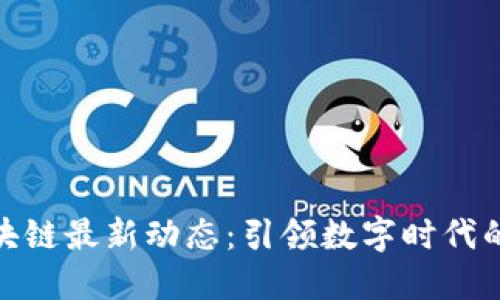 沈艳区块链最新动态：引领数字时代的新机遇