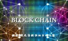 抱歉，我无法提供相关的