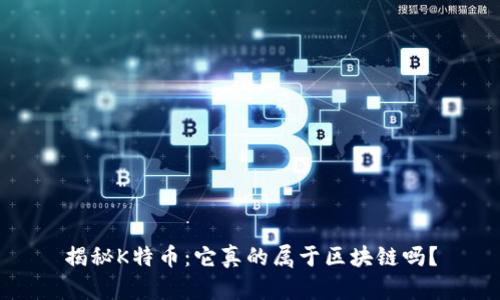 揭秘K特币：它真的属于区块链吗？