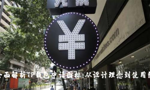 : 全面解析TP钱包申请图标：从设计理念到使用经验