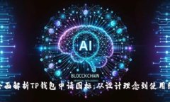 : 全面解析TP钱包申请图标
