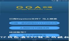 全面解析TP钱包在BSC链上的