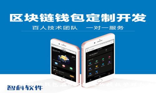 全面解析TP钱包在BSC链上的授权管理机制