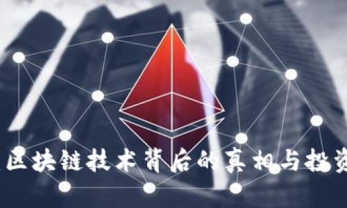 欧币：区块链技术背后的真相与投资陷阱
