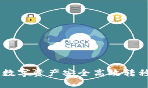 如何将火币交易所的数字资产安全高效转移到TokenPocket钱包