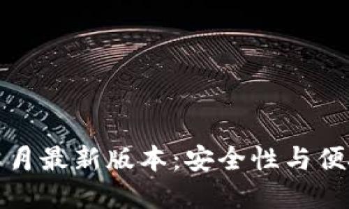 TP钱包2023年8月最新版本：安全性与便捷性的完美结合
