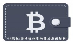 TP钱包：货币链归零的背后