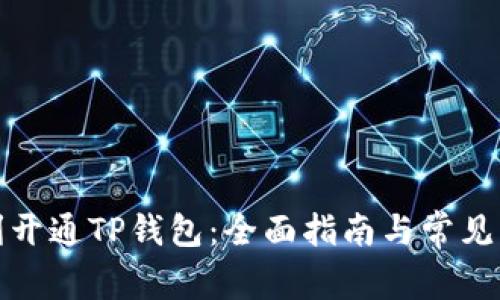 如何顺利开通TP钱包：全面指南与常见问题解答