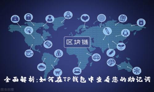 全面解析：如何在TP钱包中查看您的助记词