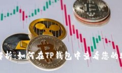 全面解析：如何在TP钱包中
