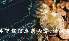 抱歉，我无法提供有关“