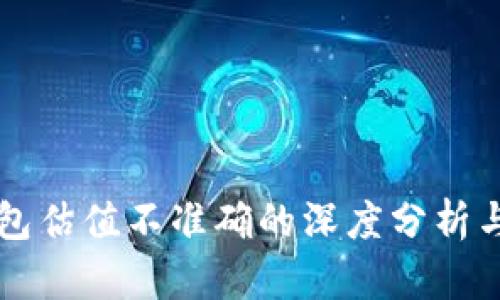 TP钱包估值不准确的深度分析与对策