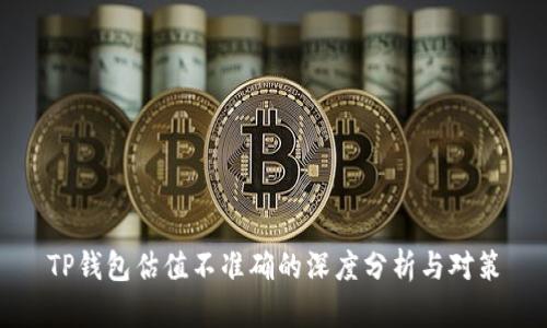 TP钱包估值不准确的深度分析与对策