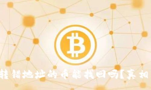 : 
TP钱包转错地址的币能找回吗？真相大揭秘！