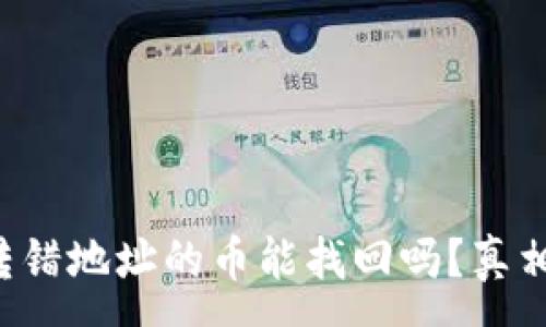 : 
TP钱包转错地址的币能找回吗？真相大揭秘！