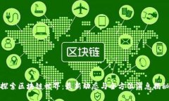 探索区块链世界：最新动