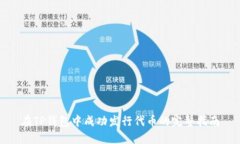 在TP钱包中成功发行代币的