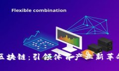 价值体育币区块链：引领