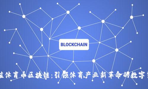 价值体育币区块链：引领体育产业新革命的数字货币