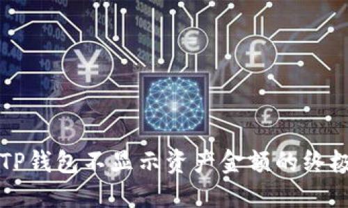 解决TP钱包不显示资产金额的终极指南