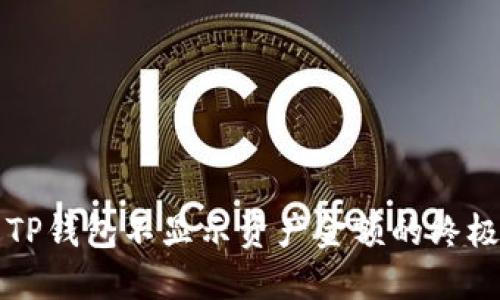 解决TP钱包不显示资产金额的终极指南