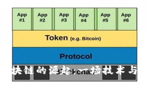 虚拟币与区块链的源起：一场技术与金融的革命