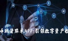 区块链炒币现货跟单APP：