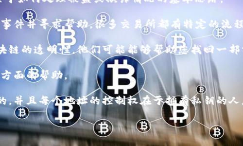需要更具体的信息和背景才能给出准确的建议或解决方案。不过，我可以为您提供一些关于如何处理被盗或欺诈情况的基本思路。

1. **立即联系交易所**：如果您使用的是交易所钱包，您应立即联系该交易所，报告欺诈事件并寻求帮助。很多交易所都有特定的流程来处理此类问题。

2. **报告给区块链调查公司**：有些专门的公司可以帮助追踪被盗的加密资产。通过区块链的透明性，他们可能能够帮助您找回一部分资产。

3. **联系公安机关**：如果您在中国境内，可以向当地公安机关报案，这样可以得到法律方面的帮助。

4. **冻结地址资产**：要冻结地址资产几乎是不可能的，因为区块链的设计是去中心化的，并且每个地址的控制权在于拥有私钥的人。您可以尝试通过与交易所或调查公司的合作来追踪和冻结任何与欺诈有关的后续交易。

如果您遭遇欺诈，最重要的是迅速采取行动并寻求专业帮助。