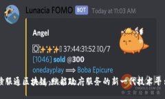 赣服通区块链：赋能政府