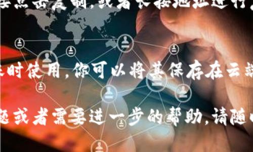 要找到自己的 TP 钱包地址，可以按照以下步骤进行：

1. **下载和安装 TP 钱包**：
   - 首先，确保你已经在你的手机或电脑上下载并安装了 TP 钱包（TokenPocket Wallet）应用。

2. **打开钱包**：
   - 打开 TP 钱包应用，确保你已经成功登录到你的账号。如果你还没有账户，需要先创建一个钱包并记住助记词。

3. **查找地址**：
   - 登录后，在钱包的主界面，你应该能看到不同的功能选项。通常，钱包的地址会在应用的主页面上展示，或者在你的资产管理部分。
   - 点击你的账户名称或相应的资产选项，通常会显示你的钱包地址。

4. **复制地址**：
   - 找到地址后，通常会有“复制”按钮，你可以直接点击复制，或者长按地址进行复制。确保你复制的是正确的地址，以避免转账错误。

5. **保存地址**：
   - 将你的钱包地址保存好，以便在需要进行转账时使用。你可以将其保存在云端、电子邮箱或纸质上，确保备份安全。

以上就是找到 TP 钱包地址的步骤。如果有其他问题或者需要进一步的帮助，请随时提问。