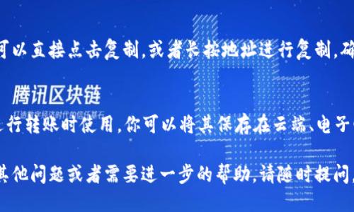 要找到自己的 TP 钱包地址，可以按照以下步骤进行：

1. **下载和安装 TP 钱包**：
   - 首先，确保你已经在你的手机或电脑上下载并安装了 TP 钱包（TokenPocket Wallet）应用。

2. **打开钱包**：
   - 打开 TP 钱包应用，确保你已经成功登录到你的账号。如果你还没有账户，需要先创建一个钱包并记住助记词。

3. **查找地址**：
   - 登录后，在钱包的主界面，你应该能看到不同的功能选项。通常，钱包的地址会在应用的主页面上展示，或者在你的资产管理部分。
   - 点击你的账户名称或相应的资产选项，通常会显示你的钱包地址。

4. **复制地址**：
   - 找到地址后，通常会有“复制”按钮，你可以直接点击复制，或者长按地址进行复制。确保你复制的是正确的地址，以避免转账错误。

5. **保存地址**：
   - 将你的钱包地址保存好，以便在需要进行转账时使用。你可以将其保存在云端、电子邮箱或纸质上，确保备份安全。

以上就是找到 TP 钱包地址的步骤。如果有其他问题或者需要进一步的帮助，请随时提问。
