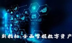 :区块链最新指标：全面掌