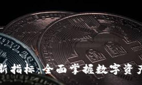:
区块链最新指标：全面掌握数字资产市场动态