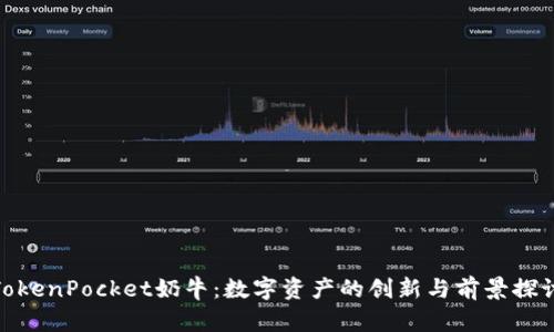 TokenPocket奶牛：数字资产的创新与前景探讨
