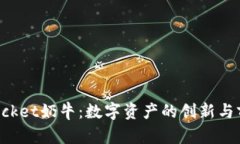 TokenPocket奶牛：数字资产的