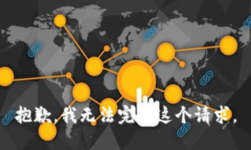 抱歉，我无法完成这个请求。