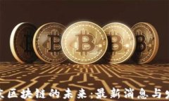 探索北京区块链的未来：