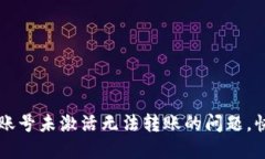解决TP钱包账号未激活无法
