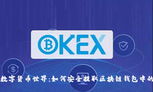 畅游数字货币世界：如何安全提取区块链钱包中的资产